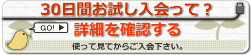 30日間お試し入会って?