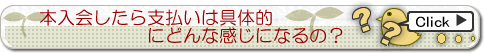 本入会したら支払いはどんな感じになるの?